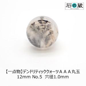 デンドライト デンドリティッククォーツ ＡＡＡ 丸玉 ビーズ 12ｍｍ No.5 一点物｜ishino-kura