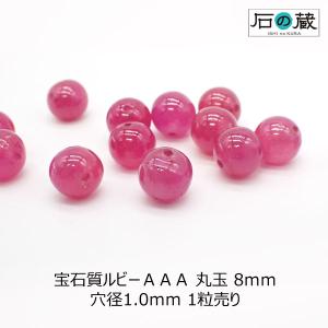 天然石 ルビー 宝石質 ＡＡＡ 丸玉 ビーズ 8ｍｍ 1粒売り｜ishino-kura