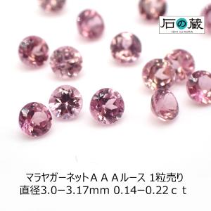 マラヤガーネット ＡＡＡ ルース 直径3.0ー3.17ｍｍ 0.14ー0.22ｃｔ｜ishino-kura