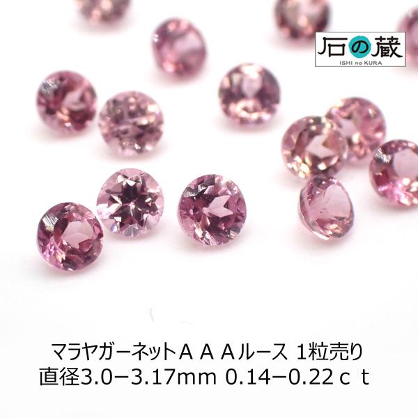 マラヤガーネット ＡＡＡ ルース 直径3.0ー3.17ｍｍ 0.14ー0.22ｃｔ