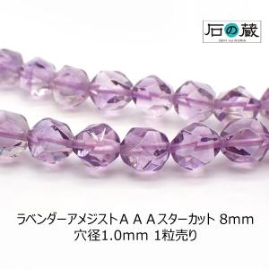 ラベンダーアメジスト ＡＡＡ スターカット ビーズ 8ｍｍ 1粒売り