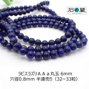 ラピスラズリ ＡＡａ 丸玉 ビーズ 6ｍｍ 半連売り（約19ｃｍ・32-33粒）｜ishino-kura