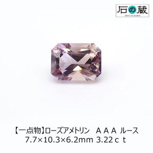 ローズアメトリン ルース ＡＡＡ 7.7×10.3×6.2ｍｍ 3.22ｃｔ 一点物｜ishino-kura