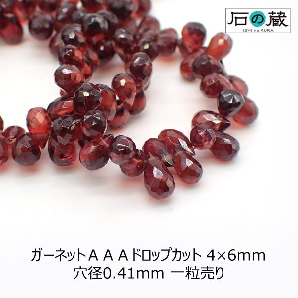 ガーネットドロップカットビーズ ＡＡＡ 4×6ｍｍ 1粒売り