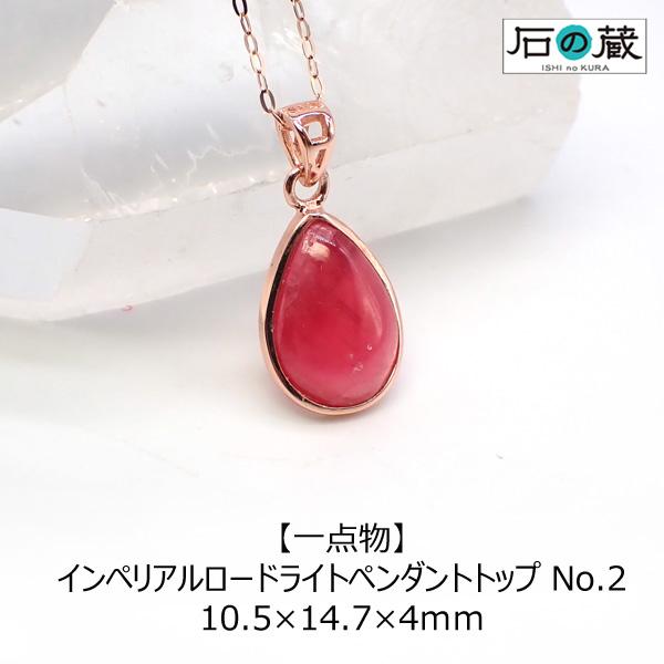 インペリアルロードライト ペンダントトップ No.2 一点物 10.5×14.7×4ｍｍ