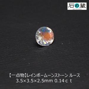 レインボームーンストーン ルース ＡＡＡ 3.5×3.5×2.5ｍｍ 0.14ｃｔ 一点物｜ishino-kura