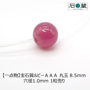 天然石 ビーズ 宝石質 ルビー ＡＡＡ 丸玉 ラウンド 8.5ｍｍ 一点物｜ishino-kura