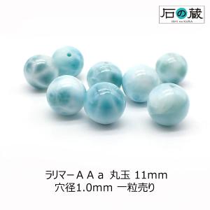 天然石 ラリマー ブルーペクトライト ビーズ ラウンドＡＡａ丸玉 ビーズ11ｍｍ 1粒売り｜天然石と刺繍リボンのお店 石の蔵