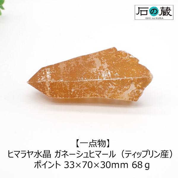 ヒマラヤ水晶 ポイント 原石 ガネーシュヒマール ティップリン産 33×70×30ｍｍ 68ｇ