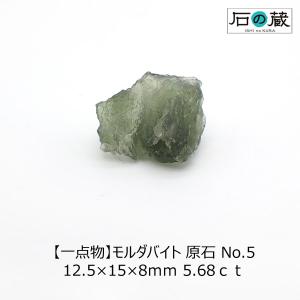 モルダバイト 原石 No.5 12.5×15×8ｍｍ 5.68ｃｔ｜ishino-kura