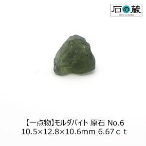 モルダバイト 原石 No.6 10.5×12.8×10.6ｍｍ 6.67ｃｔ｜ishino-kura
