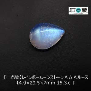 レインボームーンストーン ＡＡＡ ルース 14.9×20.5×7ｍｍ 15.3ｃｔ｜ishino-kura