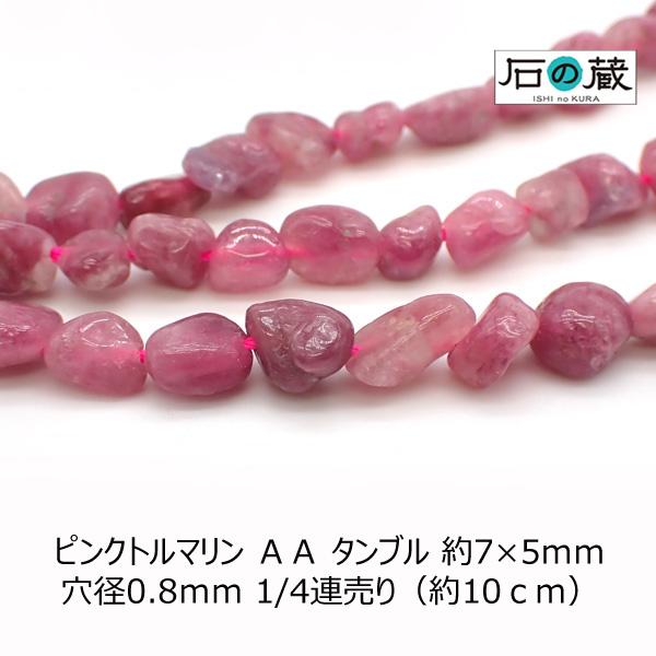 ピンクトルマリン ＡＡ タンブル ビーズ 6-8×5-6ｍｍ 1/4連売り（約10ｃｍ）