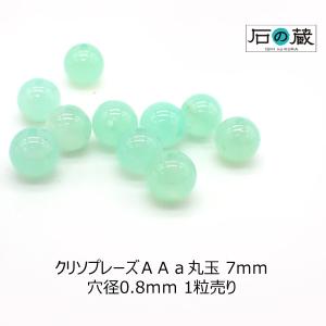 クリソプレーズ ＡＡａ 丸玉 ビーズ 7ｍｍ 1粒売り｜ishino-kura