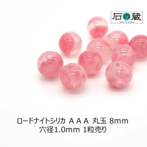 ロードナイトシリカ ＡＡＡ 丸玉 ビーズ 8ｍｍ 1粒売り｜ishino-kura