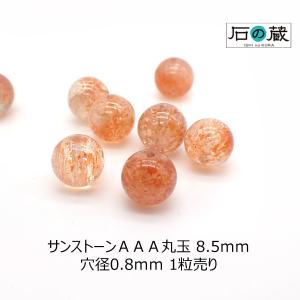 サンストーン ＡＡＡ 丸玉 ビーズ 8.5ｍｍ 1粒売り｜ishino-kura