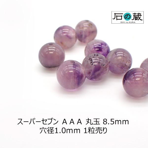 スーパーセブン ＡＡＡ 丸玉 ビーズ 8.5ｍｍ 1粒売り