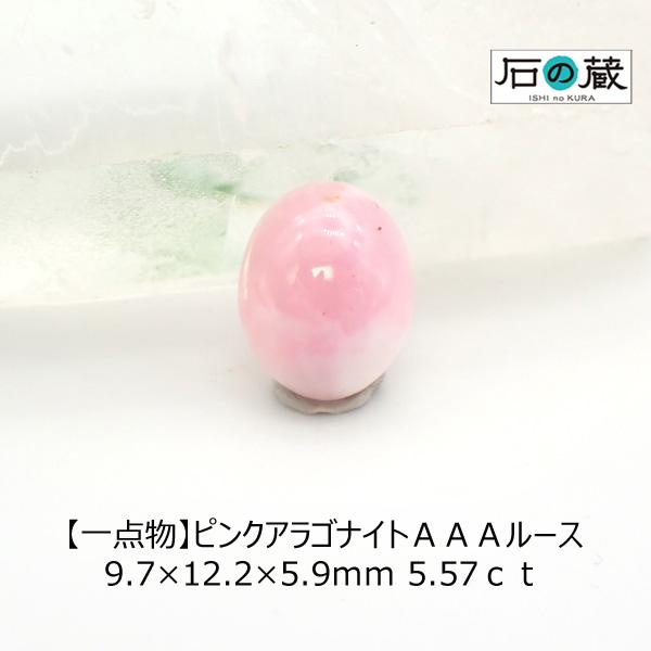 ピンクアラゴナイト ＡＡＡ ルース 9.7×12.2×5.9ｍｍ 5.57ｃｔ 一点物