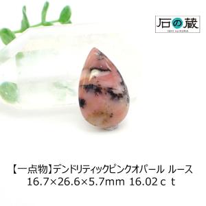 デンドリティックピンクオパール ＡＡＡ ルース 16.7×26.6×5.7ｍｍ 16.02ｃｔ 一点物｜ishino-kura