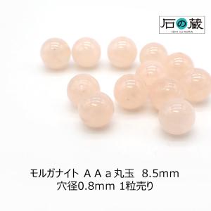 モルガナイト（ピンクベリル）ＡＡａ 丸玉 ビーズ 8ｍｍ 1粒売り｜ishino-kura