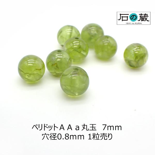 ペリドットＡＡａ 丸玉 ビーズ 7ｍｍ 1粒売り