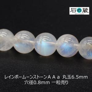 レインボームーンストーン ＡＡａ 丸玉 ビーズ 6.5ｍｍ 1粒売り｜ishino-kura