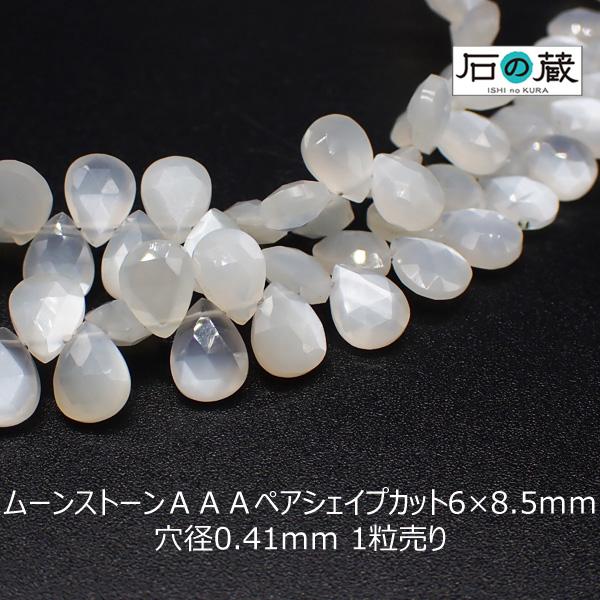 ムーンストーン ＡＡＡ ペアシェイプカット ビーズ 6×8.5ｍｍ 1粒売り