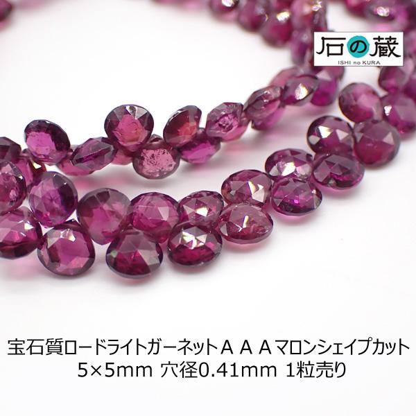 宝石質ロードライトガ−ネット ＡＡＡ マロンシェイプカット ビーズ 5×5ｍｍ 1粒売り