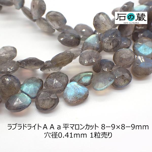 ラブラドライト ＡＡＡ 平マロンカット ビーズ 8ー9×8ー9ｍｍ 1粒売り
