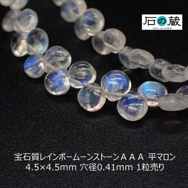 宝石質レインボームーンストーン ＡＡＡ 平マロン ビーズ 4.5×4.5ｍｍ 1粒売り