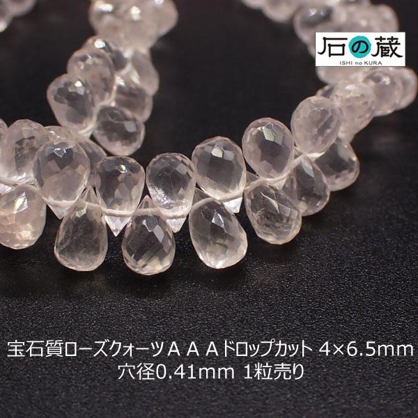 宝石質ローズクォーツ ＡＡＡ ドロップカット ビーズ 4×6.5ｍｍ 1粒売り