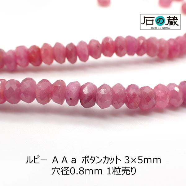 ルビー ＡＡａ ボタンカット ビーズ 3×5ｍｍ 1粒売り