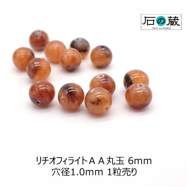 リチオフィライト ＡＡ 丸玉 ビーズ 6ｍｍ 1粒売り