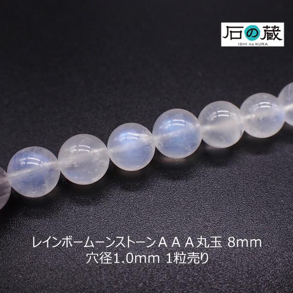 レインボームーンストーン ＡＡＡ 丸玉 ビーズ 8ｍｍ 1粒売り
