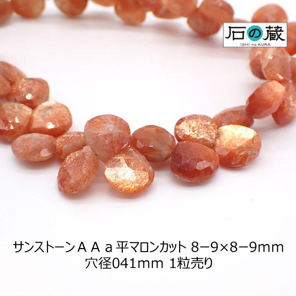 サンストーン ＡＡＡ マロンカット ビーズ 8-9×8-9ｍｍ 1粒売り
