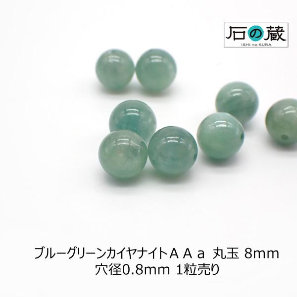 ブルーグリーン カイヤナイト ＡＡａ 丸玉 ビーズ 8ｍｍ 1粒売り