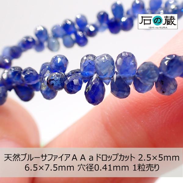 天然 ブルーサファイア ＡＡａ ドロップカット ビーズ 2.5×5ｍｍ 1粒売り