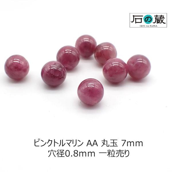 ピンクトルマリン ＡＡａ 丸玉 ビーズ 7ｍｍ　1粒売り