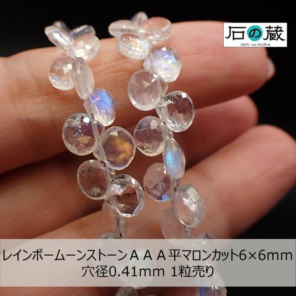 宝石質 レインボームーンストーン ＡＡＡ 平マロンカット ビーズ 6×6ｍｍ 1粒売り