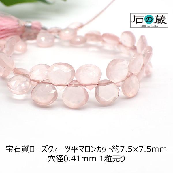 宝石質 ローズクォーツ ＡＡＡ 平マロンカット ビーズ 約7.5×7.5ｍｍ 1粒売り