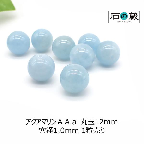 アクアマリン ＡＡａ 丸玉 ビーズ 12ｍｍ 1粒売り