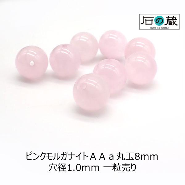 ピンクモルガナイト ピンクベリル ＡＡａ 丸玉 ビーズ 8ｍｍ 1粒売り