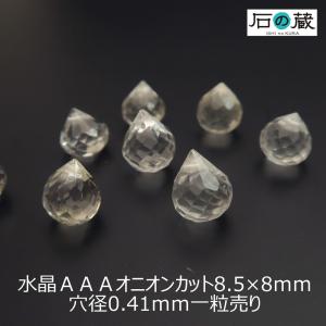 天然石 ビーズ 水晶ＡＡＡオニオンカット約8.5×8ｍｍ 1粒売り｜ishino-kura