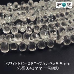 天然石 ビーズ ホワイトトパーズ ＡＡＡ ドロップカット 3×5.5ｍｍ 1粒売り｜ishino-kura