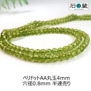 天然石 ビーズ ペリドット ＡＡ 丸玉 4ｍｍ 半連売り（約19センチ）｜ishino-kura