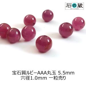 天然石 ビーズ 宝石質 ルビー ＡＡＡ 丸玉 ラウンド 5.5ｍｍ 1粒売り｜ishino-kura