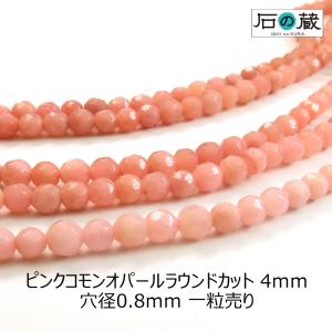 天然石 ビーズ ピンクコモンオパール ＡＡＡ ラウンドカット 4ｍｍ 1粒売り｜ishino-kura