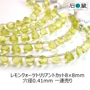 天然石 ビーズ レモンクォーツ トライアングル（トリリアント）カット8×8ｍｍ 一連売り（18粒）｜ishino-kura