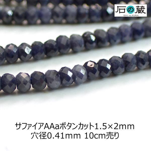 天然石 ビーズ サファイア ボタンカット 1.5×2ｍｍ 1/4連売り（約10センチ）