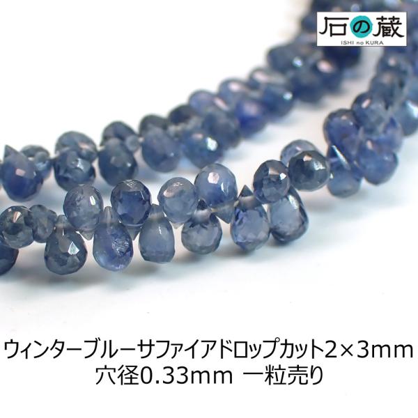 天然石 ビーズ ウィンターブルー サファイア ドロップカット 2×3ｍｍ 1粒売り